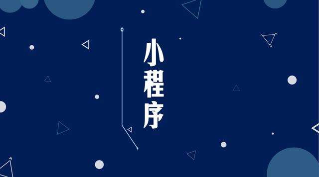 德格微信小程序开发公司分析企业如何发挥小程序的作用